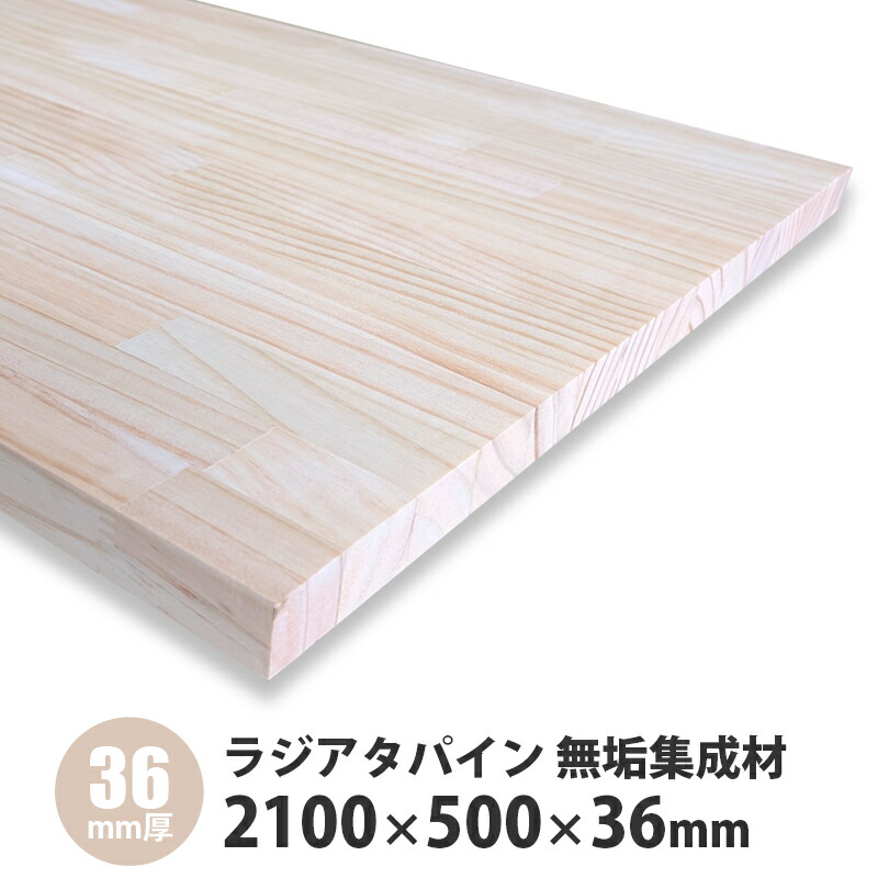 ラジアタパインまとめ上げる材 2100×500×36粍厚 1枚入