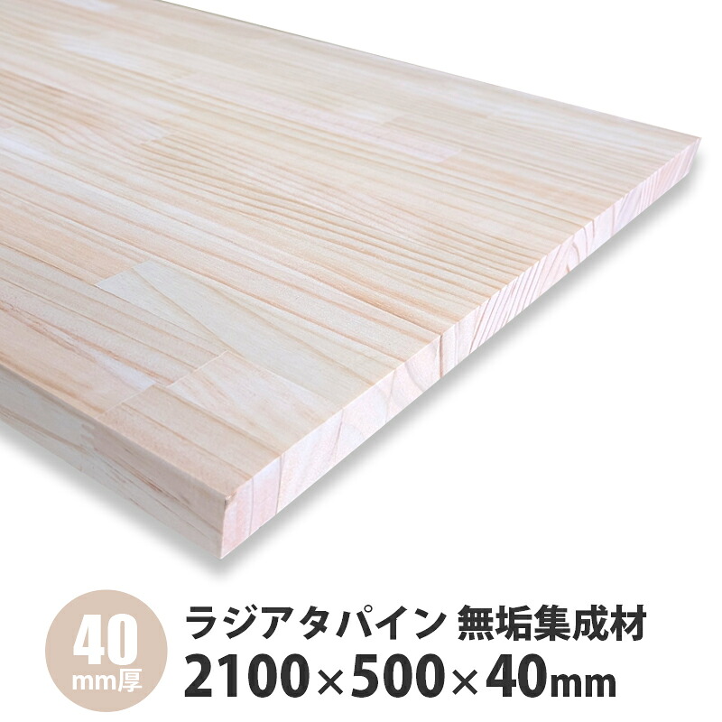 ラジアタパインまとめ上げる材 2100×500×40粍厚 1枚入