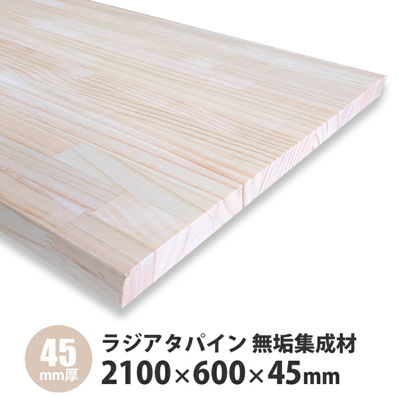 ラジアタパイン集成材 2100&times;600&times;45mm厚 1枚入｜建設DIY事業部　店