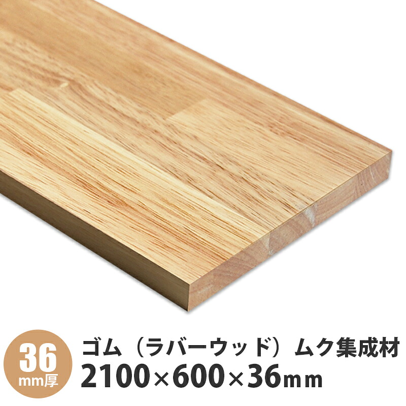 ゴム（ラバーウッド）無垢集成材　フリー板　 2100&times;600&times;36mm 1枚入｜建設DIY事業部　店 17,192円