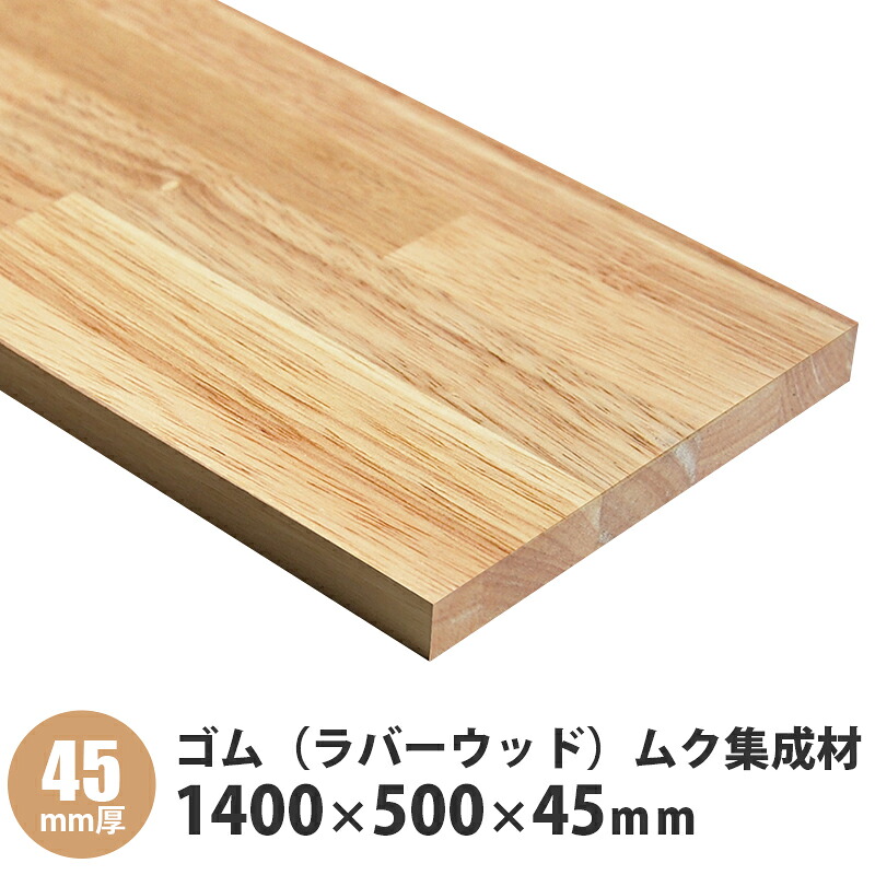 天然ゴム（思われ人白木）醇乎たるまとめ上げる材 無償性板  1400×500×45粍 1枚入