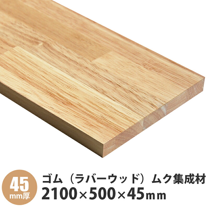 ゴム（ラバーウッド）無垢集成材　フリー板　 2100&times;500&times;45mm 1枚入｜建設DIY事業部　店