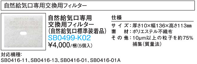 楽天市場 大建工業 自然給気用交換専用フィルターsb0499 K02 5個入 対応機種 Sb0416 11 Sb0416 13 Sb0416 01 Sb0416 01a 建設diy事業部 楽天市場店