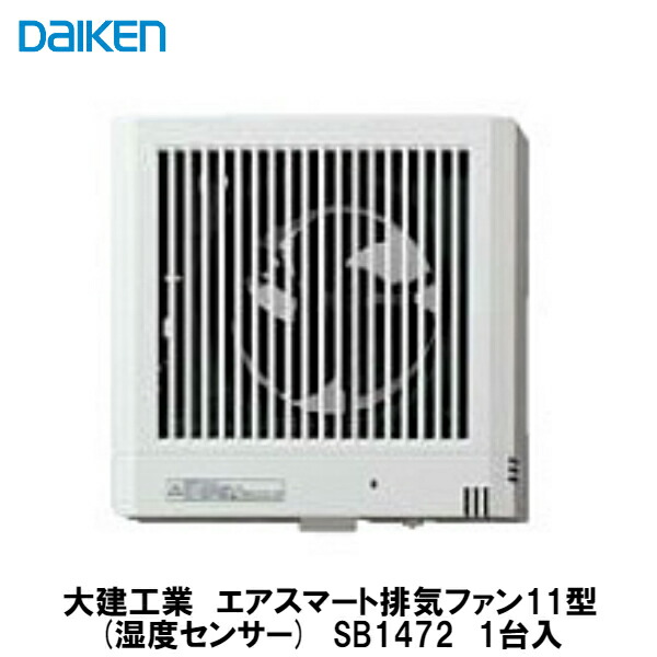 楽天市場】大建工業【エアスマート排気ファン11型(中風量) SB1475 1台入】DAIKEN ダイケン : 建設DIY事業部 楽天市場店