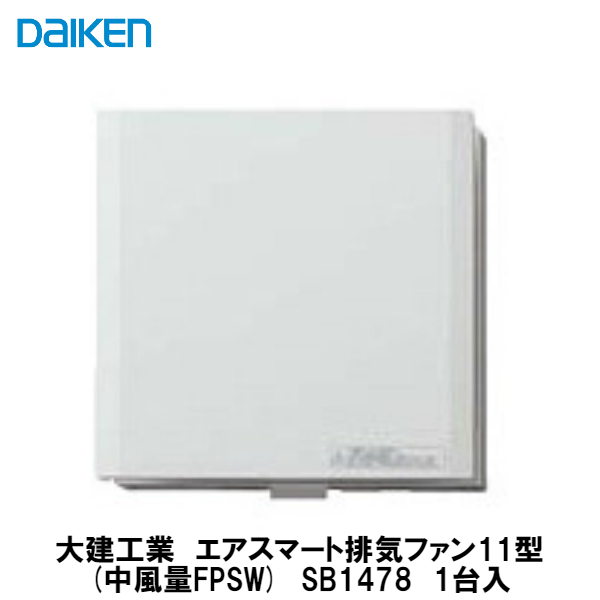 楽天市場】大建工業【エアスマート排気ファン11型(大風量FPSW) SB1488