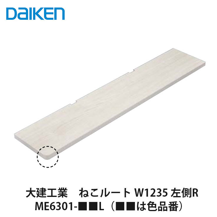 大建工業【ねこ伝達ルート W1235 左方R ME6301-■■L（■■は色品番）】DAIKEN ダイケン