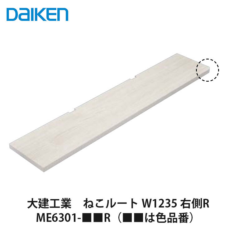 大建工業【ねこ伝達ルート W1235 右寄りR ME6301-■■R（■■は色品番）】DAIKEN ダイケン
