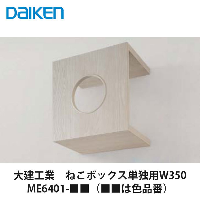 大建工業【ねこボックス席 一人用 W350 ME6401-■■（■■は色品番）】DAIKEN ダイケン