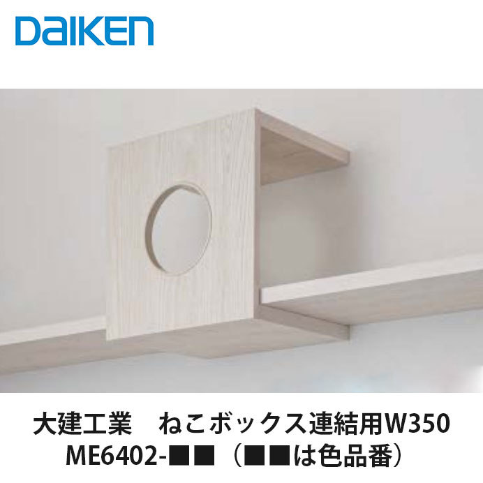 大建工業【ねこボックス席 繋ぎ合わせる用 W350 ME6402-■■（■■は色品番）】DAIKEN ダイケン