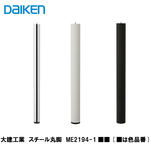 大建工業【スチール丸脚　ME2194-1■■　1入】（■は色品番）DAIKEN　ダイケン
