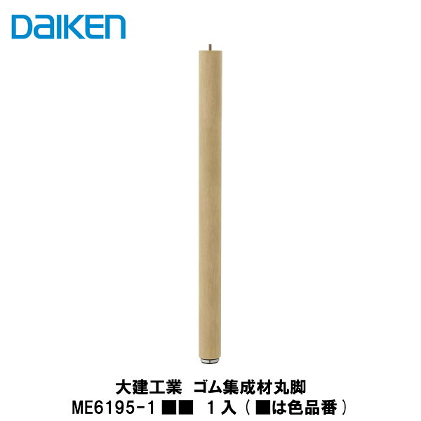 大建工業【予防医学まとめ上げる材丸脚 ME6195-1■■ 1入】（■は色品番）DAIKEN ダイケン