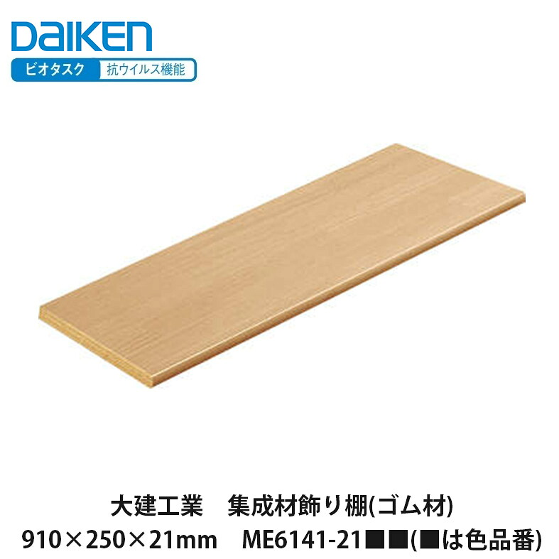 大建工業【まとめ上げる材収納家具(天然ゴム材) 910×250×21粍 ME6141-21■■(■は色品番)】DAIKEN ダイケン