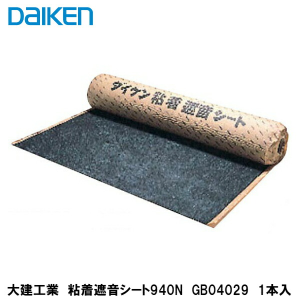 なん様 楽天市場】DAIKEN 「 粘着遮音シート940N」 GB04029 【2.8mm厚さ