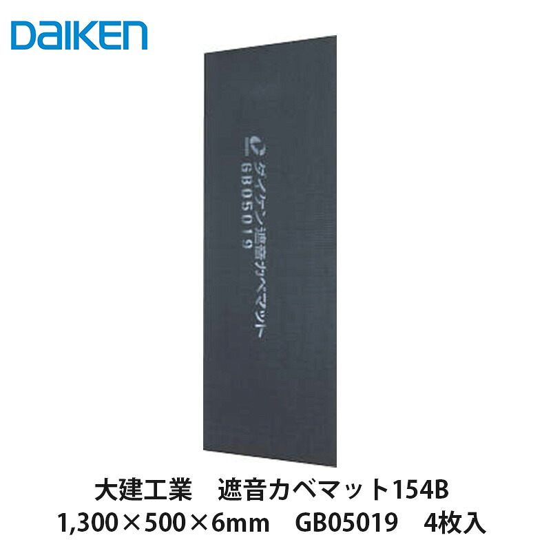 大建工業【遮音カベ引っ敷き154B GB05019 4枚入】DAIKEN ダイケン