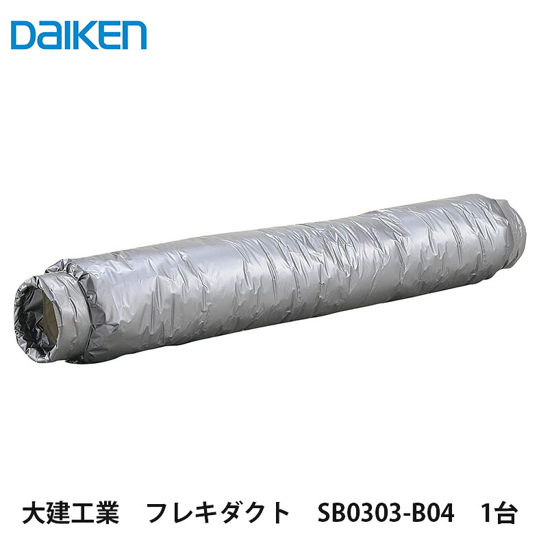 大建工業【フレキダクト SB0303-B04 1台】DAIKEN ダイケン