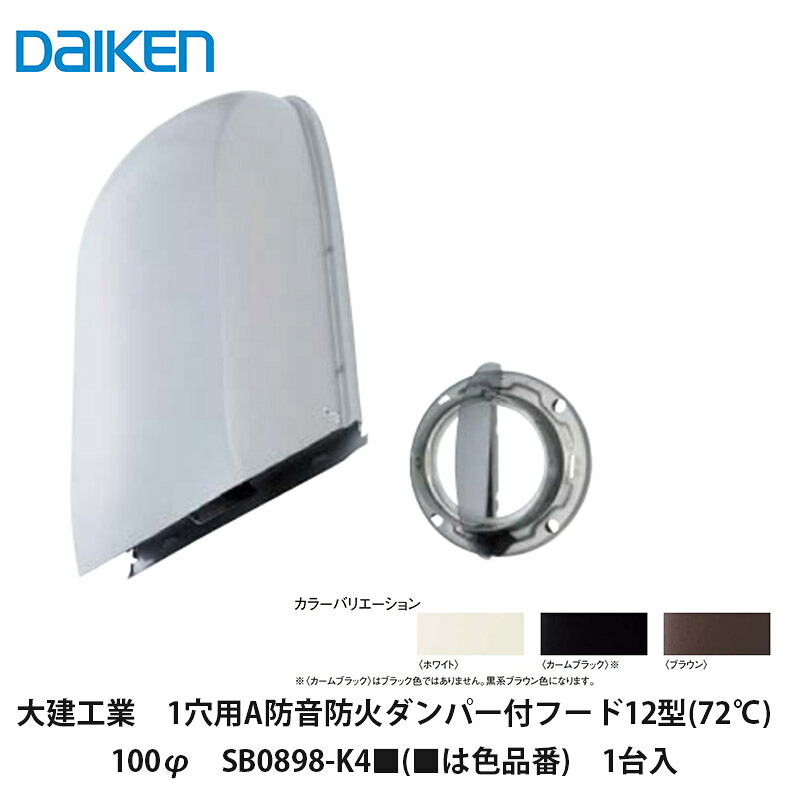 大建工業【1穴用A防音防火ダンパー付フード12型(72℃)　SB0898-K4■(■は色品番)　1台入】DAIKEN　ダイケン