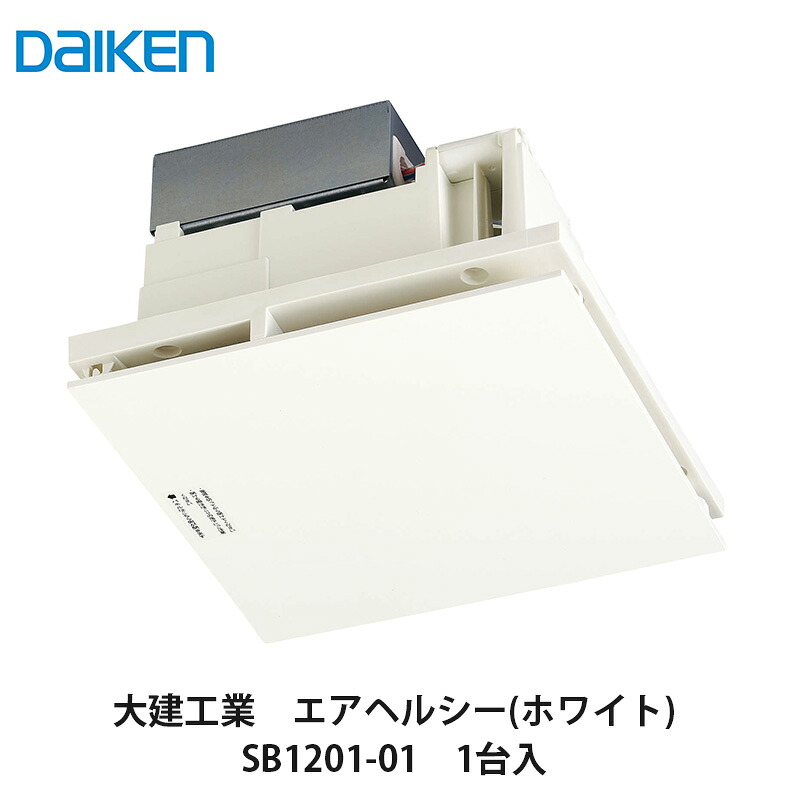 大建工業【循環清浄ファン　エアヘルシー(ホワイト)　SB1201-01　1台入】DAIKEN　ダイケン