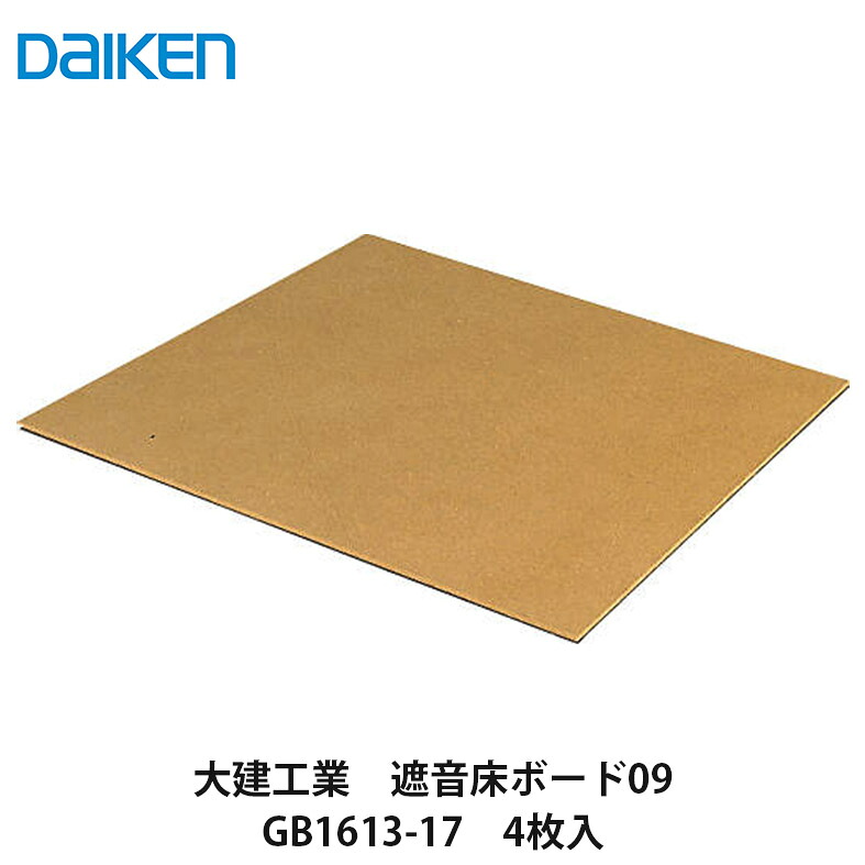 大建工業【遮音床ゲーム盤09 GB1613-17 4枚入】DAIKEN ダイケン
