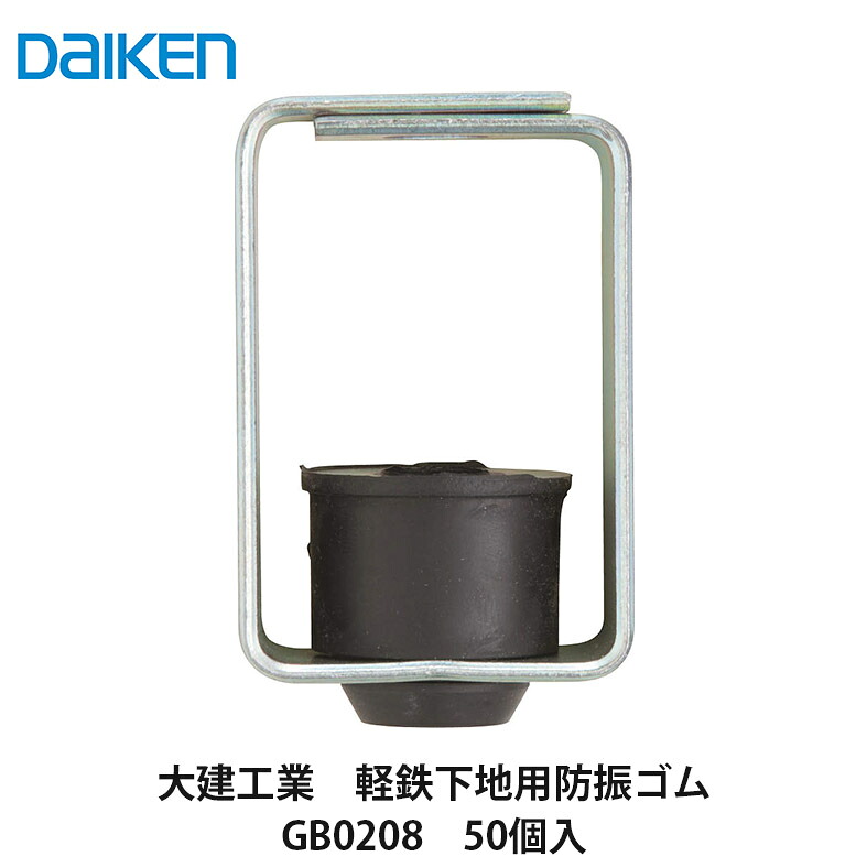大建工業【軽鉄下地用防振ゴム GB0208 50個入】DAIKEN ダイケン