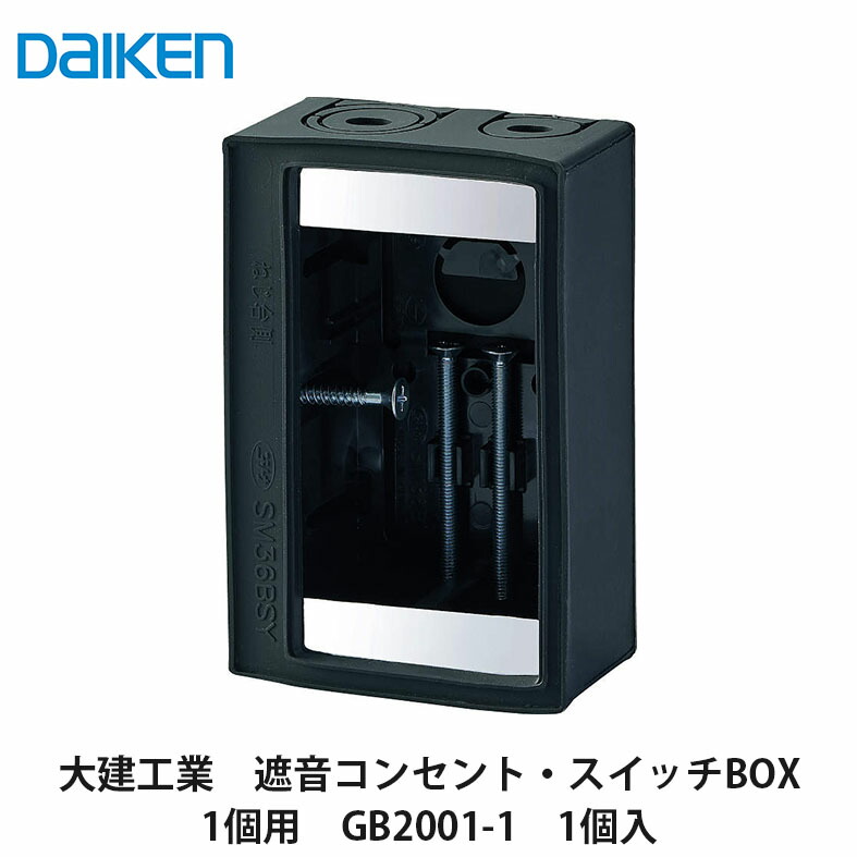 楽天市場】DAIKEN 遮音コンセント・スイッチ BOX 3個用 厚41×幅