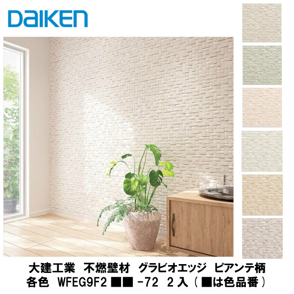 大建工業【不燃壁材　グラビオエッジ　ピアンテ各色　WFEG9F2■■-72　2入】（■は色品番）DAIKEN　ダイケン｜建設DIY事業部　店