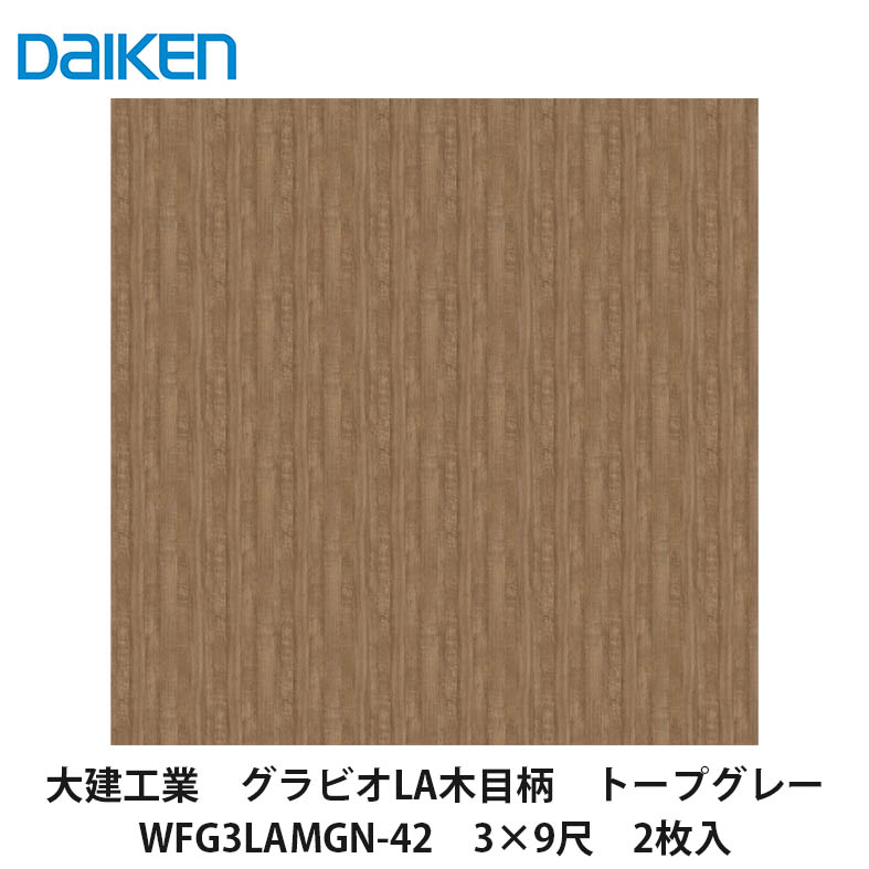 大建工業【不燃壁材グラビオLA木目柄　トープグレー　WFG3LAMGN-42　3×9尺　2枚入】DAIKEN　ダイケン
