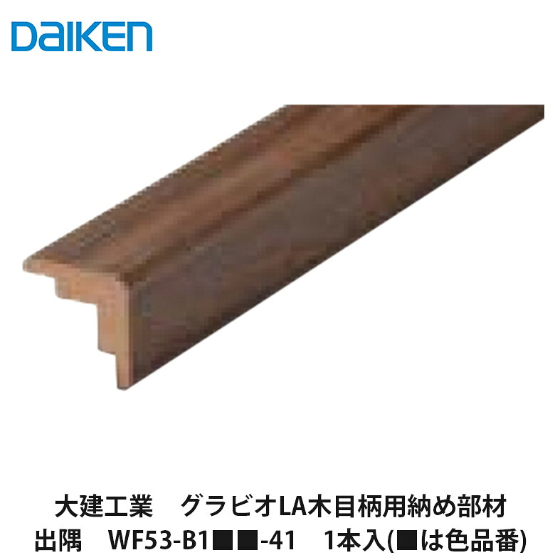 大建工業【不燃壁材グラビオLA木目柄用納め部材　出隅　WF53-B1■■-41(■は色品番)　1本入】DAIKEN　ダイケン｜建設DIY事業部　店