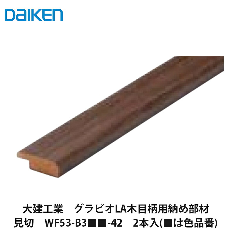 大建工業【不燃壁材グラビオLA木目柄用納め部材　見切　WF53-B3■■-42(■は色品番)　2本入】DAIKEN　ダイケン