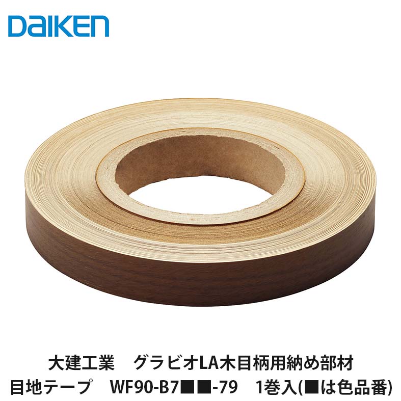 大建工業【不燃壁材グラビオLA木目柄用納め部材　目地テープ　WF90-B7■■-79(■は色品番)　1巻入】DAIKEN　ダイケン