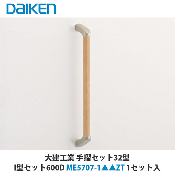 楽天市場】大建工業【手摺セット32型 I型セット800D ME5707-2□□ZT 1