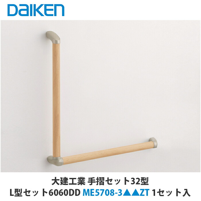 大建工業【手摺り書き割り32型 L型書き割り6060DD ME5708-3■■ZT 1書き割り入】（■は色品番）DAIKEN ダイケン