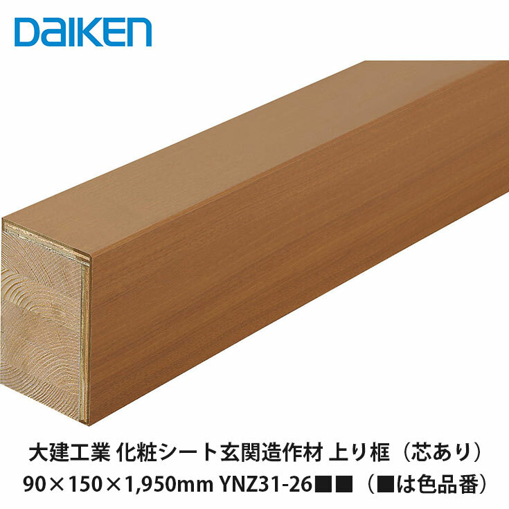 大建工業【部屋の入り口仕立て上げる材 判定基準 売り上げ金框（芯あり） YNZ31-26■■（■■は色品番）90×150×1,950粍】