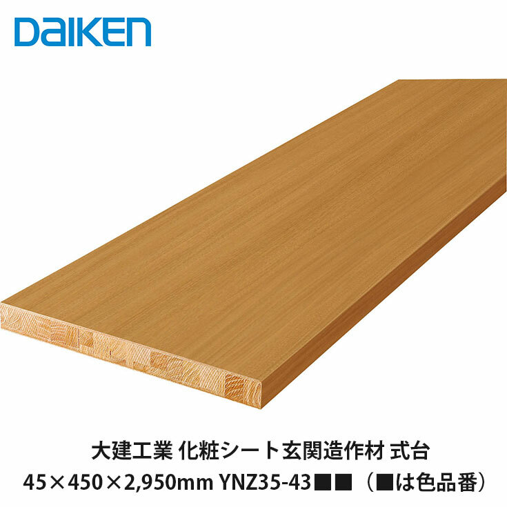 大建工業【部屋の入り口仕立て上げる材 標準尺度 式台 YNZ35-43■■（■■は色品番）45×450×2,950粍】DAIKEN ダイケン