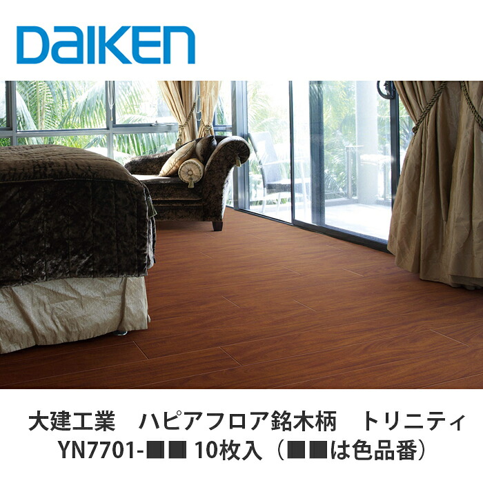 大建工業【ハピアフロア　銘木柄トリニティ　YN7701-■■（■■は色品番）　10枚入】DAIKEN　ダイケン