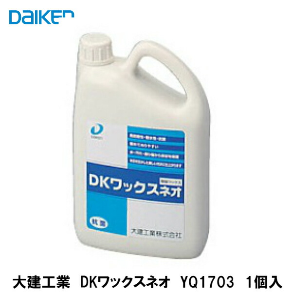 楽天市場 大建工業 床ワックス Dkワックスネオ フローリング用ワックス Yq1703 住材マーケット 住設 建材の問屋さん 住材マーケット