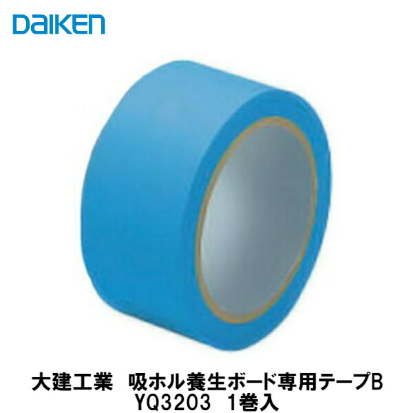 楽天市場】大建工業 吸ホル養生ボード専用テープB 30巻入 YQ3203 : 住