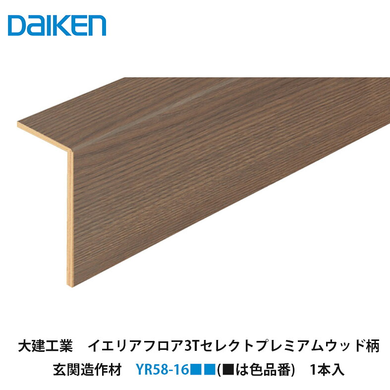 大建工業【イエリアフロア3Tセレクト　玄関造作材　YR58-16■■(■は色品番)　L=1,950mm　1本入】DAIKEN｜建設DIY事業部　店