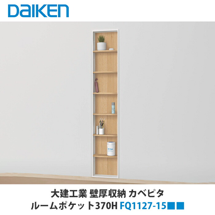 楽天市場】大建工業【カベピタ壁厚収納 ルームポケット FQ1127-15