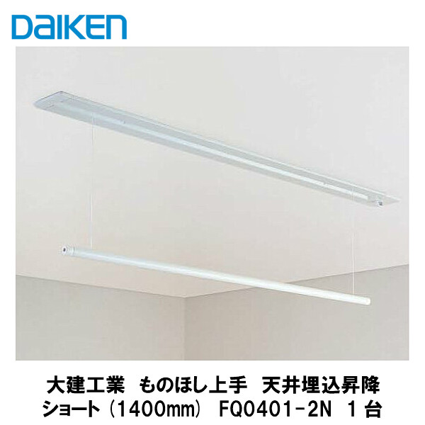 大建工業【室内物干し　ものほし上手　天井埋込昇降ショート1400mm　FQ0401-2N　1入】DAIKEN　ダイケン｜建設DIY事業部　店