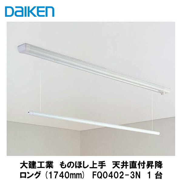 大建工業【室内物干し ものほし上手 天井直付昇降ロング1740mm FQ0402-3N 1入】DAIKEN ダイケン|建設DIY事業部 店