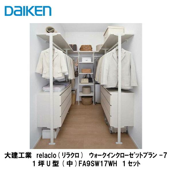 大建工業 写真の衣類や収納物は含まれません クローゼット ワードローブ クローク収納 Relaclo リラクロ ウォークインクローゼットプラン 7 Fa9sw17wh 1坪u型 中 建設diy事業部 店 ラクにしまえる ラクに取り出せる 収納の基本 にこだわった内部ユニット 大建工業 写真の衣類や収納物は含まれません クローゼット ワードローブ クローク収納 Relaclo リラクロ ウォークインクローゼットプラン 7 Fa9sw17wh 1坪u型 中 建設diy事業部 店 ラクにしまえる ラクに取り出せる 収納の基本 にこだわった内部ユニット