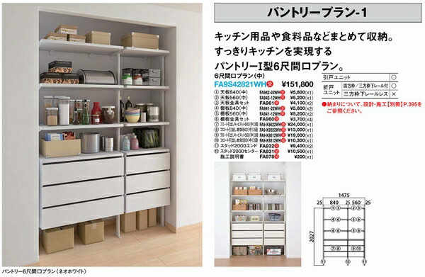 大建工業 クローク収納 Relaclo リラクロ パントリープラン 1 Fa9s421wh 6尺間口 中 Mergertraininginstitute Com