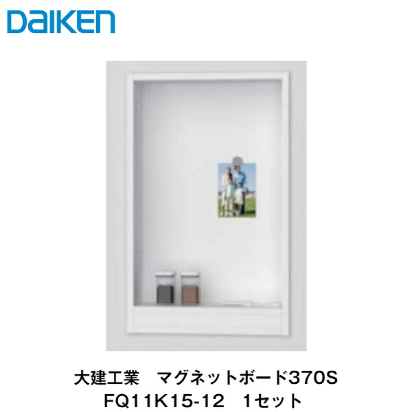大建工業【マグネットボード370S　FQ11K15-12　1セット】DAIKEN　ダイケン