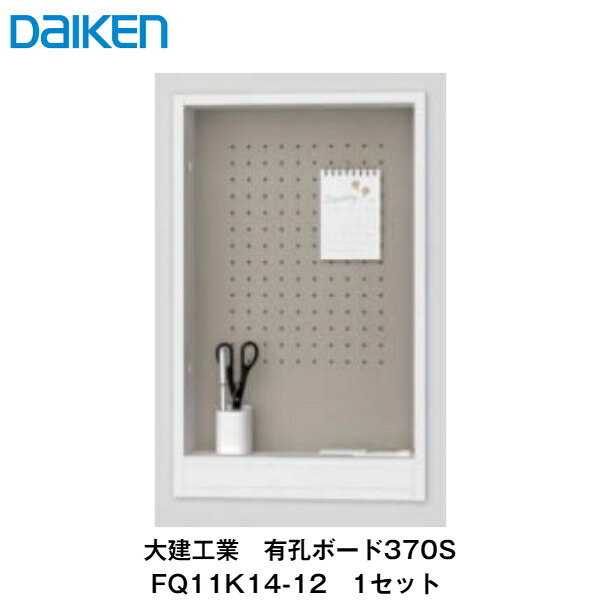 大建工業【有孔ゲーム盤370S FQ11K14-12 1仕掛ける】DAIKEN ダイケン