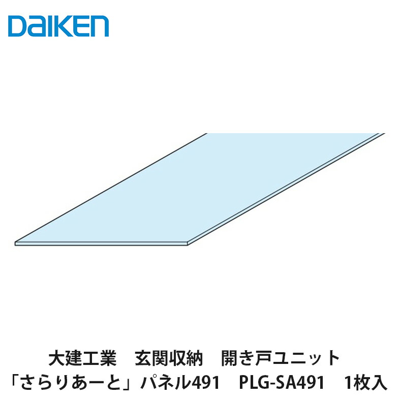 大建工業【さらりあーとパネル491　PLG-SA491　1枚入】DAIKEN　ダイケン