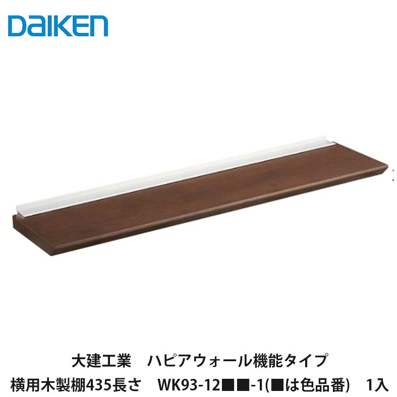大建工業【ハピアウォール機能タイプ　横用木製棚435mm長さ　WK93-12■■-1　1枚入(■は色品番)】DAIKEN　ダイケン