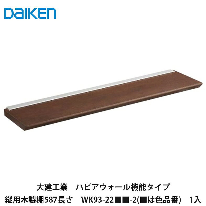 大建工業【ハピアウォール機能タイプ 縦用木製棚587mm長さ WK93-22■■-2 1枚入(■は色品番)】DAIKEN ダイケン|建設DIY事業部 店