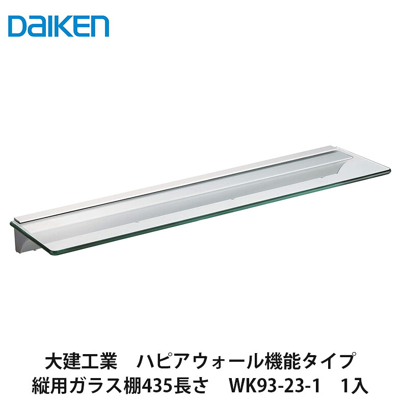 大建工業【ハピアウォール機能タイプ 縦用ガラス棚435mm長さ WK93-23-1 1枚入】DAIKEN ダイケン|建設DIY事業部 店