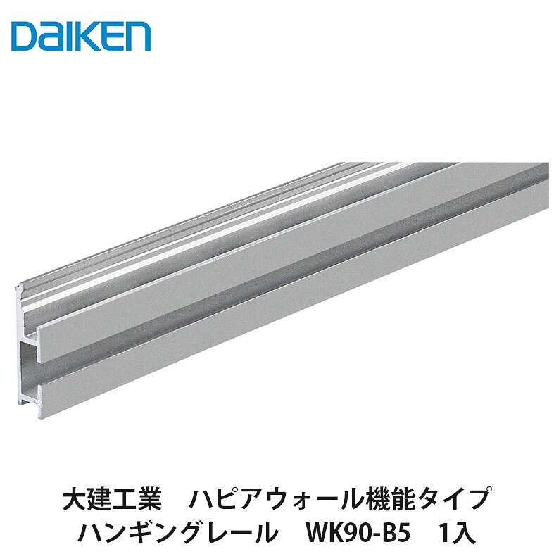 大建工業【ハピアウォール機能タイプ ハンギングレール WK90-B5 1本入】DAIKEN ダイケン|建設DIY事業部 店