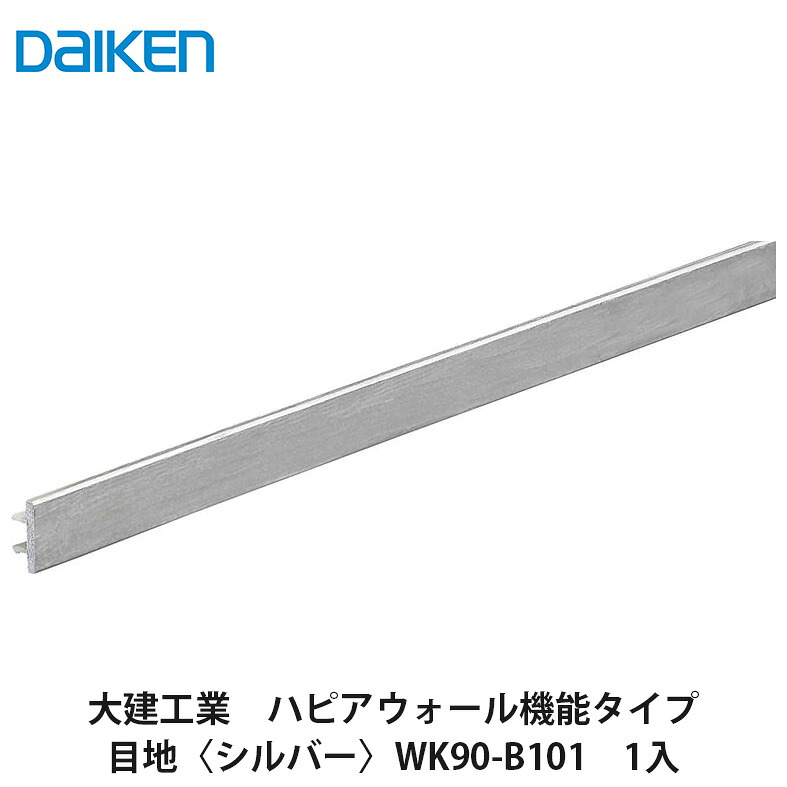 大建工業【ハピアウォール役立つこと印字機 目地〈しろがね色〉 WK90-B101 1本入】DAIKEN ダイケン 収納家具-リビング壁面収納・システム収納-インテリア・寝具・収納